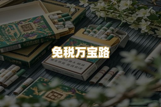 免税万宝路